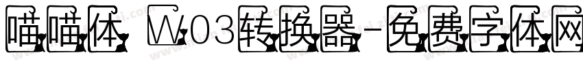 喵喵体 W03转换器字体转换